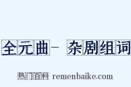 全元曲-杂剧组词是什么意思的图片